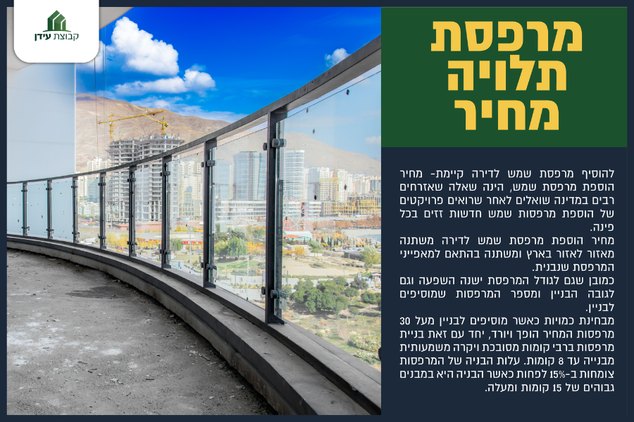 מרפסת תלויה מחיר