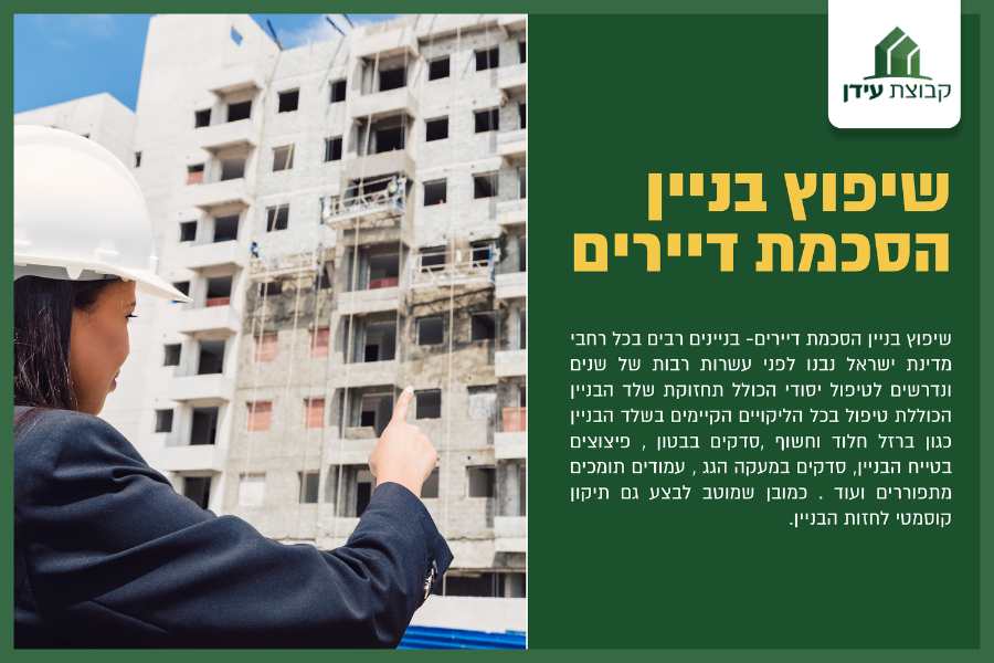 שיפוץ בניין הסכמת דיירים