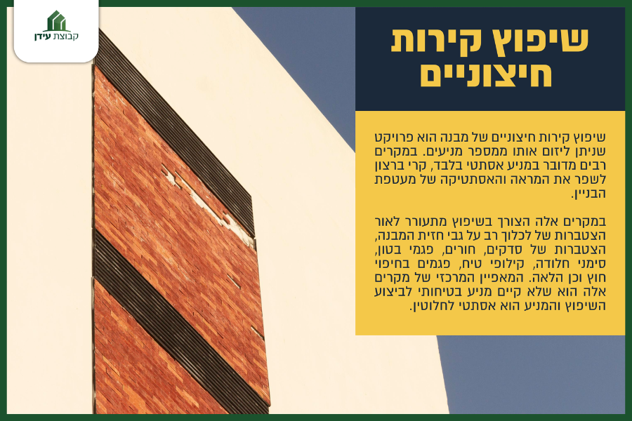 שיפוץ קירות חיצוניים