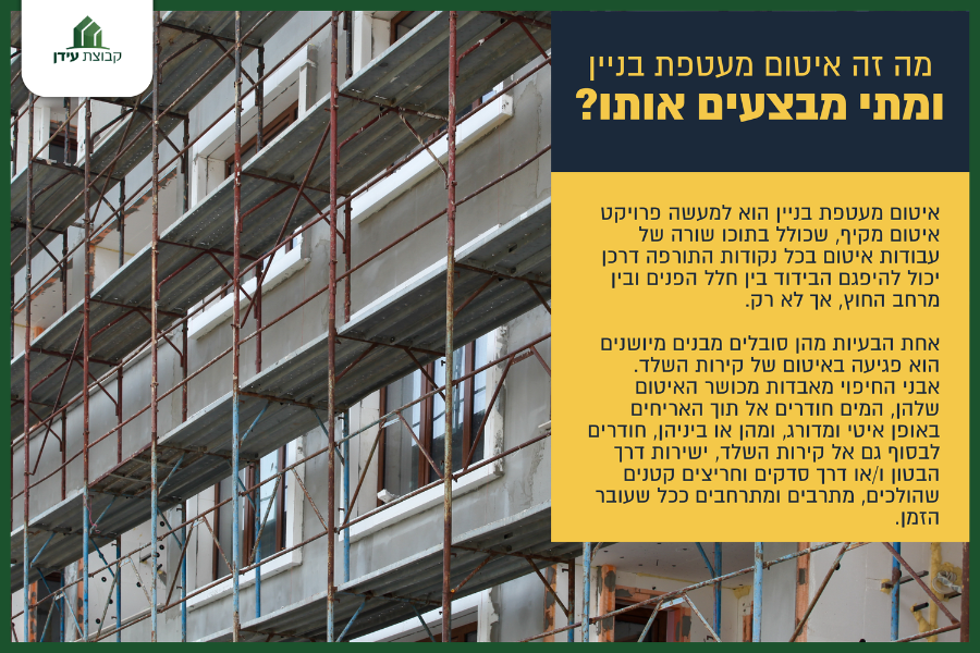 מזה איטום מעטפת בניין ומתי מבצעים אותו