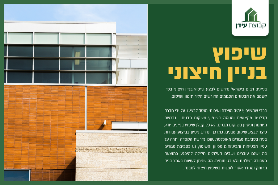 שיפוץ בניין חיצוני קבוצת עידן