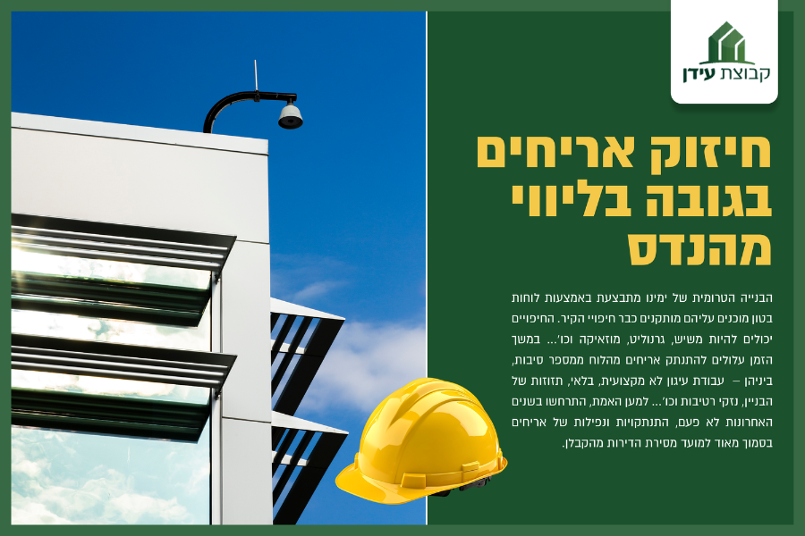 חיזוק אריחים בגובהה
