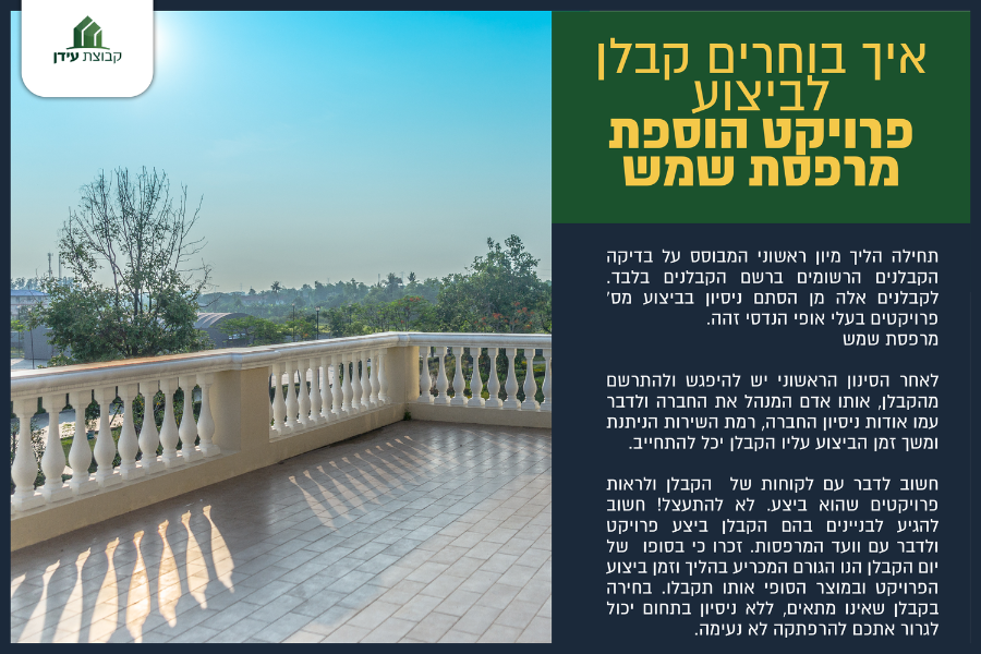 איך בוחרים קבלן לביצוע פרויקט הוספת מרפסת שמש